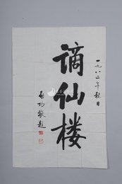 1982年启功楷书“谪仙楼”条幅