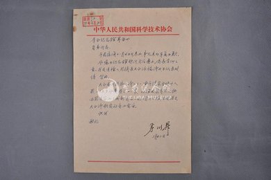 1979年茅以升信函