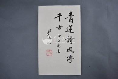 1984年尹文昭行书青莲诗风传千古册页