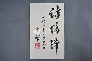 1984年李半黎行书诗情醉册页