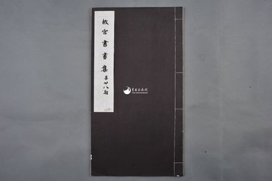 中华民国二十二年《故宫书画集》第二十八册