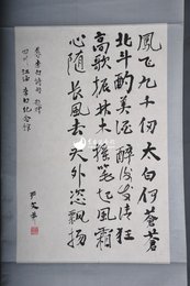 现代严文井行书集太白诗句卷轴