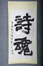 1989年唐坚行书“诗魂”镜片