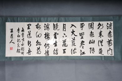现代王远人行书李白诗《渡荆门送别》卷轴