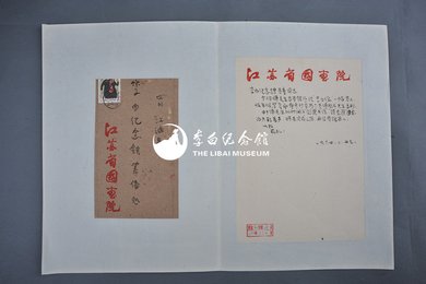 1964年江苏省国画院办公室信函1