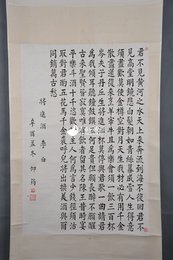 1981年仰筠楷书李白诗《将进酒》卷轴