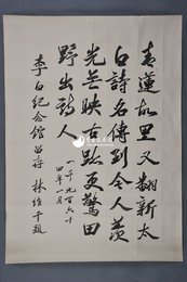 1964年林维干行书自作诗条幅