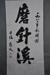 1982年高文行书“磨针溪”条幅