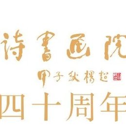 新展预告丨太白诗书画院成立四十周年书画展