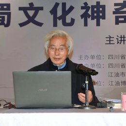 蜀山讲堂开讲：谭继和阐释巴蜀文化“三神”之美