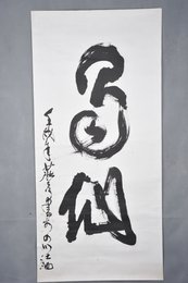 1982年莊彦草书“蜀仙”条幅