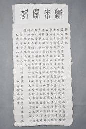 1990年徐无闻楷书归来阁记条幅