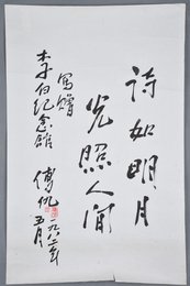 1982年傅仇行书“诗如明月”斗方