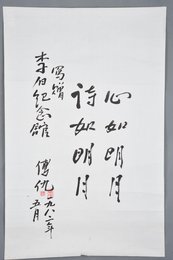1982年傅仇行书“心如明月”斗方