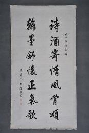 现代高松庐行书“诗酒寄情风骨颂”条幅