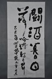 1989年张有志行书“斗酒暮日落”条幅