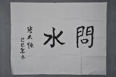 1989年张太恒行书“问水”横幅