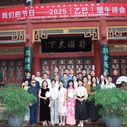 2025（乙巳）端午诗会在江油市李白纪念馆成功举办