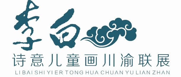 展讯丨2025年“长风破浪会有时”李白诗意儿童画川渝联展