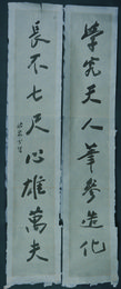 现代邓少琴行书“学究·长不”对联