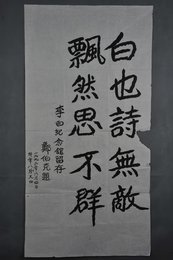 1993年郑伯克楷书“白也诗无敌”条幅
