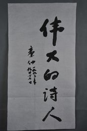 1993年廉仲行书“伟大的诗人”条幅