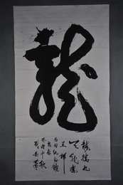 1993年刘白笔草书“龙”条幅