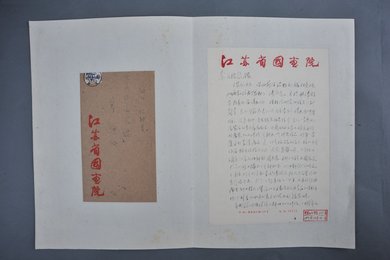 1964年钱松喦信函