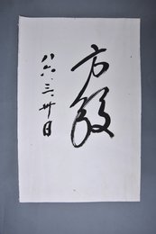 1986年方毅签名