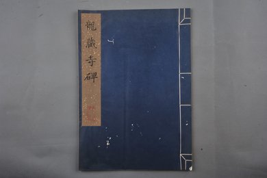 1976年龙藏寺碑拓本