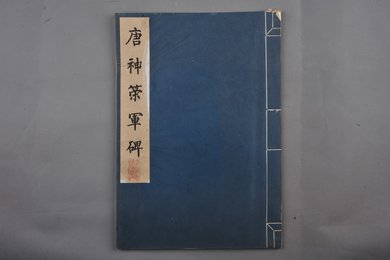 1974年唐神策军碑拓本