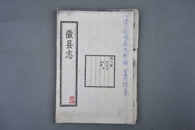 1992年复印件《徽县志》