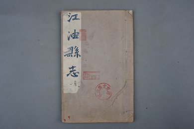 清乾隆二十六年刻本《江油县志》